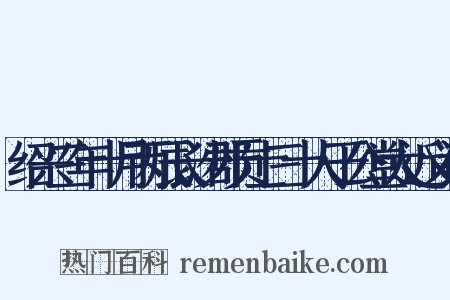 绍兴三年十月丙辰长沙郡贡士三十人于公堂太近义词是什么意思的图片